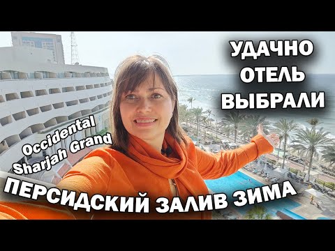 Видео: 🇦🇪 ХОЧУ ВЕРНУТЬСЯ В ОТЕЛЬ! Полный обзор Occidental Sharjah Grand - Семейный отдых зимой в Эмиратах