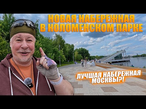 Видео: Набережная парка Коломенское после обновления! Лучшее место для прогулок! Веловыпуск.