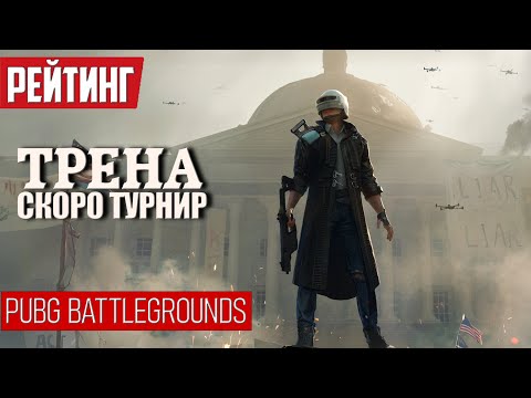 Видео: ИГРАЕМ НА РЕЙТИНГЕ - Готовимся к Турниру ᐅ PUBG BATTLEGROUNDS | пабг стрим На Русском | pubg partner