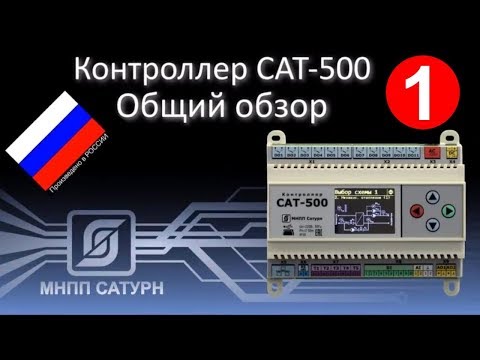 Видео: Saturn-PLC (САТ-500). Общий обзор.