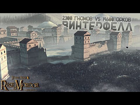 Видео: ГНОМЫ ЭРЕБОРА ЗАЩИЩАЮТ ВИНТЕРФЕЛЛ ОТ ЧЕТЫРЁХ АРМИЙ САУРОНА - Rise Of Mordor