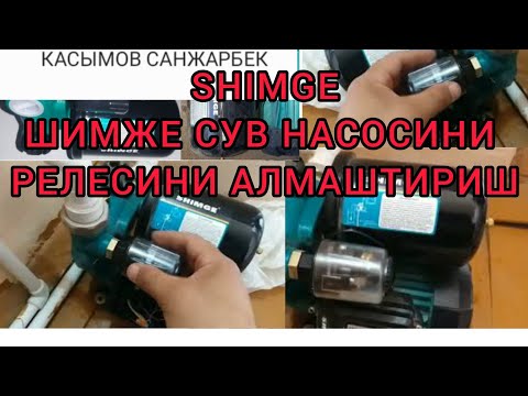 Видео: Кандей килиб ШИМЖЕ SHIMGE СУВ насосини релесини алмаштириш керак . Как заменить реле насоса Шимже