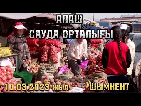 Видео: АЛАШ БАЗАР ШЫМКЕНТ СІЗДЕРДІҢ ҚАНДАЙ ЗАТТАРҒА СҰРАНЫСТАРЫҢЫЗ БОЛСА КОМЕНТАРИЙГЕ ЖАЗА КЕТІҢІЗ!!!!
