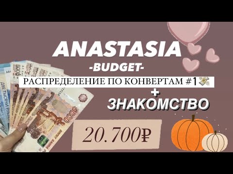 Видео: 💸 РАСПРЕДЕЛЕНИЕ ДЕНЕГ ПО КОНВЕРТАМ #1 + ЗНАКОМСТВО 💸 20.700р 💸 ИПОТЕКА В 23 ГОДА?👻