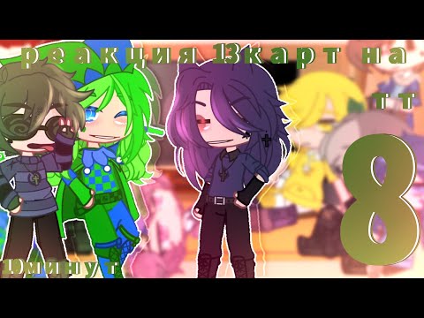 Видео: ♦️//Реакция 13карт на тт{8/?}//10минут//ч.о//+Джокер//♠️
