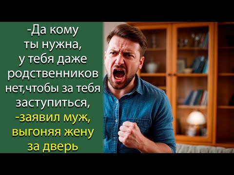 Видео: - Да кому ты нужна, у тебя даже родственников нет, чтобы за тебя заступиться,- заявил муж