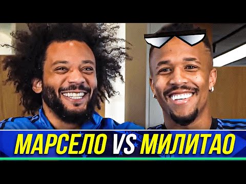 Видео: КТО ЛУЧШИЙ БРАЗИЛЕЦ? МАРСЕЛО vs МИЛИТАО. ИГРОКИ РЕАЛА в ШОУ "КТО ЛУЧШЕ?" ОФСАЙД