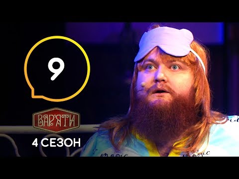 Видео: Вар'яти (Варьяты) – Сезон 4. Випуск 9 – 22.10.2019