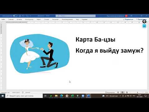 Видео: Разбираем карту Бацзы Когда я выйду замуж
