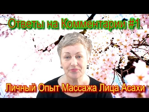 Видео: Мой Личный Опыт Японского Массажа Лица Асахи (видео-ответ#1) / Уход за Кожей Лица после 50