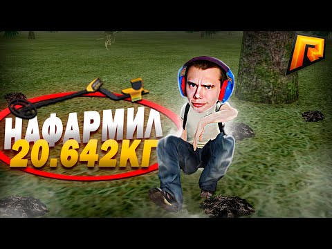 Видео: НАФАРМИЛ 20.000КГ НА МЕТАЛЛОИСКАТЕЛЕ! #2 ПУТЬ БОМЖА К КИОСКУ #28 ( РАДМИР РП )
