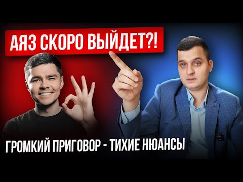 Видео: Почему Аяз Шабутдинов не будет реально сидеть?