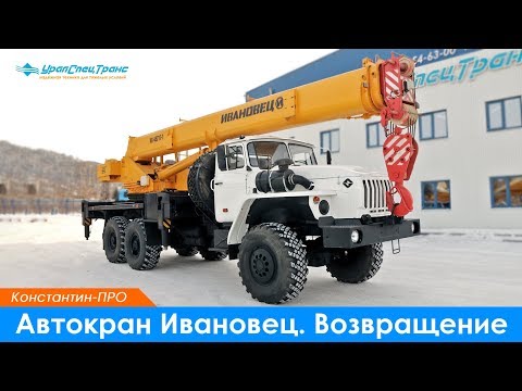 Видео: Автокран Ивановец. Возвращение.