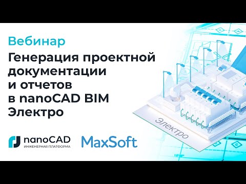 Видео: Вебинар «Генерация проектной документации и отчетов в nanoCAD BIM Электро».