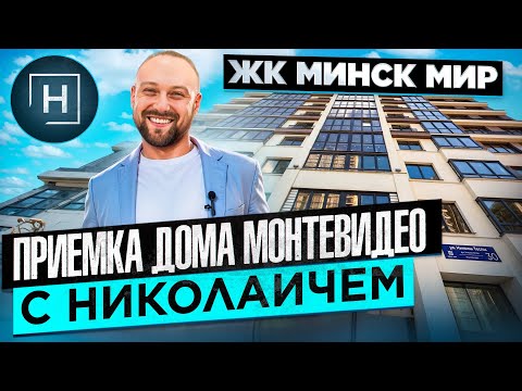 Видео: Приемка дома Монтевидео с Николаичем | Минск Мир| Новостройки Минска