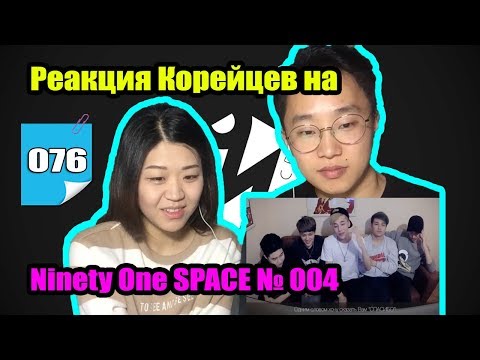 Видео: КОРЕЙЦЫ СМОТРЯТ на Ninety One SPACE № 004