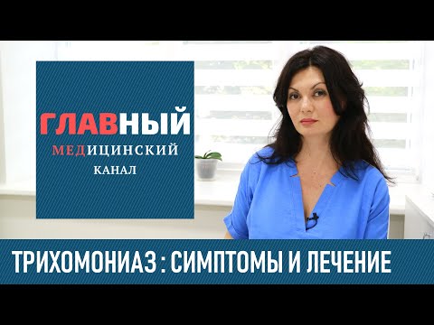 Видео: ТРИХОМОНИАЗ: симптомы и лечение трихомониаза у женщин и мужчин. Как и чем лечить трихомонаду