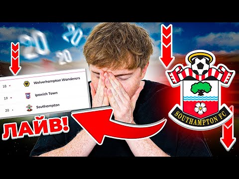 Видео: спасаем Саутгемптон от вылета из АПЛ | перестройка в карьере FC 25