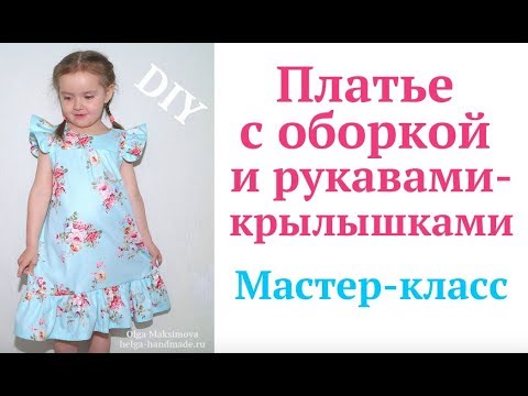 Видео: Как сшить платье для девочки с воланом и крылышками на плечах без выкройки #DIY How to sew/ Tutorial