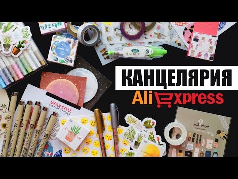 Видео: КАНЦЕЛЯРИЯ С ALIEXPRESS #1 | Очень УДАЧНЫЕ покупки! 📒✏️