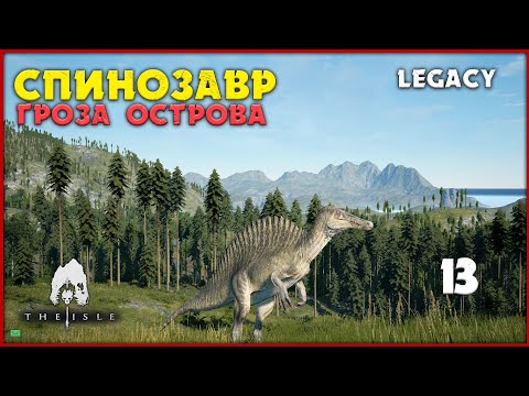 Видео: Спинозавр - всегда появляется из ниоткуда  [The Isle Legacy] #13