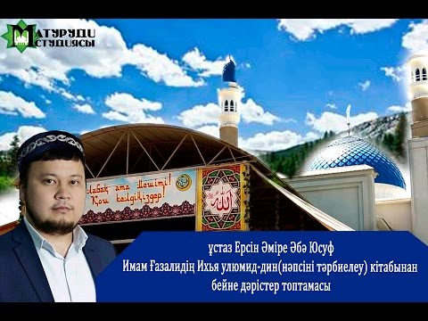 Видео: ұстаз Ерсін Әміре Әбу Юсуф. Имам Ғазалидің Ихья улюмид-дин кітабы бойынша 2 ші дәріс, 2 ші бөлім