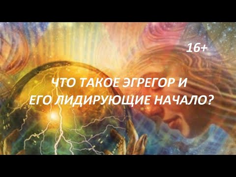 Видео: Что такое эгрегор и его лидирующие начало? 