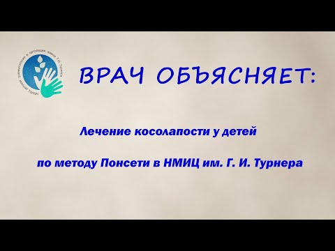 Видео: Косолапость у детей: лечение по методу Понсети в НМИЦ им. Г. И. Турнера