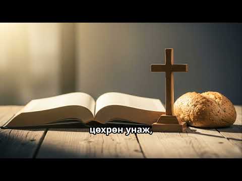 Видео: «Аврал Эзэнд Хамаатай» - Бүх Зүйлийг Алдсан Ч Бурханыг Бүү Алд | Дуулал 3:1-8