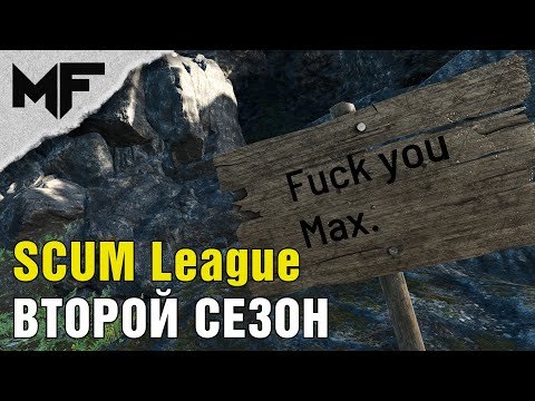 Видео: SCUM [НЕИЗДАННОЕ]. League прочек базы в пещере A0