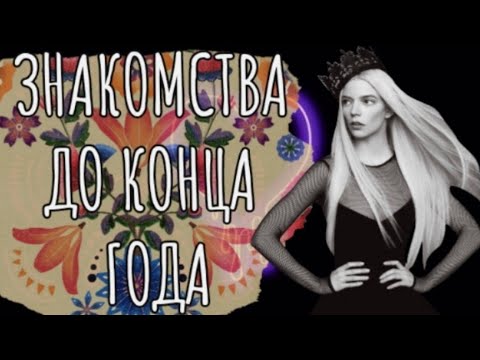 Видео: Для одиноких сердец (для мужчин и женщин) знакомства ближайших 3-х месяцев