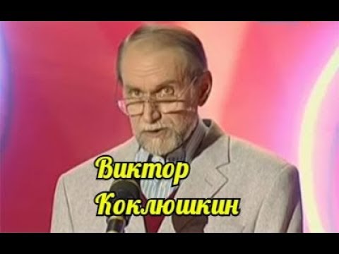 Видео: Виктор Коклюшкин-Сборник бесподобного юмора.