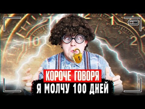 Видео: КОРОЧЕ ГОВОРЯ, Я МОЛЧУ 100 ДНЕЙ