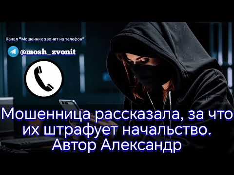 Видео: Мошенница рассказала, за что их штрафует начальство. Автор Александр