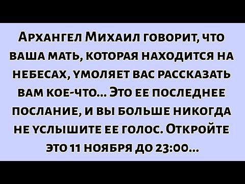 Видео: 🧾Сегодня 11 ноября. Архангел Михаил говорит, что ваша мать, которая находится на небесах, умоляет...