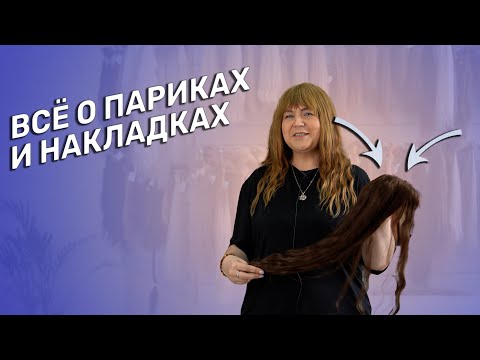 Видео: ВСЕ О ПАРИКАХ И НАКЛАДКАХ | КАК НАДЕВАТЬ ПАРИКИ | КАК НАДЕВАТЬ НАКЛАДКИ ИЗ ВОЛОС