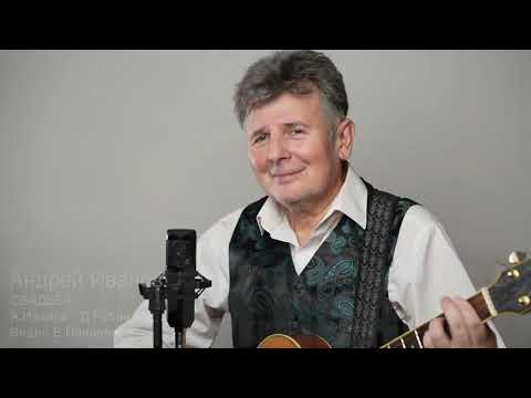 Видео: Андрей Иванов. Свадьба.