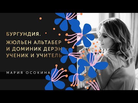 Видео: Бургундия. Жюльен Альтабер И Доминик Дерэн – ученик и учитель