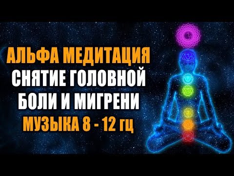 Видео: Глубокая Альфа-Медитация 8-12 Hz | Лечебная Космическая Музыка | Снятие Головной Боли и Мигрени