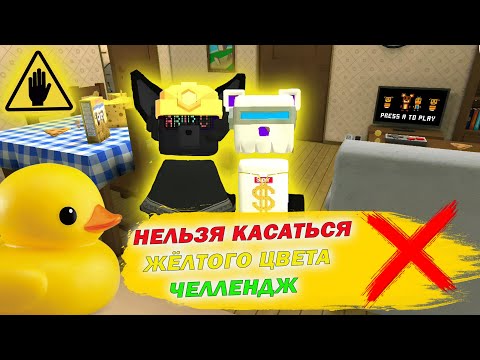 Видео: НЕЛЬЗЯ КАСАТЬСЯ ЖЁЛТОГО ЦВЕТА ЧЕЛЛЕНДЖ 🟡⚠️Super Bear Adventure | Супер ​Мишка Беар Адвенчер