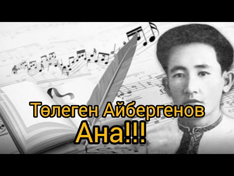 Видео: Ана!!! Төлеген Айбергенов #өлең #өнер #поэзия