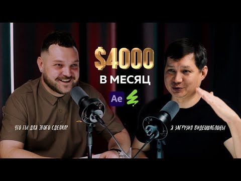 Видео: Подкаст After Effects 🎞️ Пассивный доход 💵 Моушн-дизайн 🖥️
