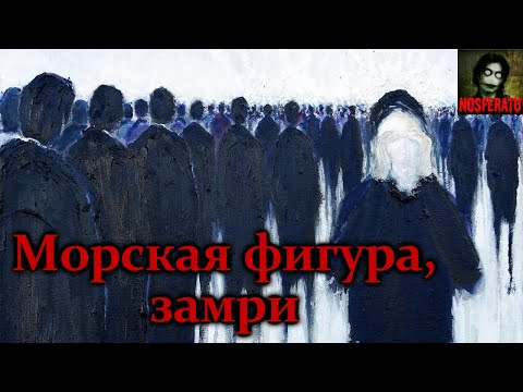 Видео: МОРСКАЯ ФИГУРА, ЗАМРИ. Страшные истории на ночь. Страшилки на ночь