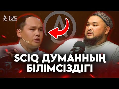 Видео: SciQ-дың (Думан) білімсіздігі / Ұстаз Нұржан Смағұл