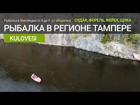 Видео: Рыбалка в регионе Тампере. Ловля судака, жереха, форели на озере Kulovesi - Финляндия