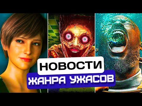Видео: Новости хоррора #46: Ремейк Resident Evil 0? | Хоррор-заправки | Ктулху зовёт