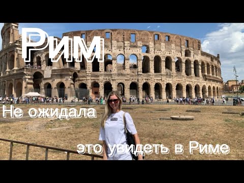 Видео: Влог/Последние дни на море/ Рим ожидание-реальность/ Мои покупки