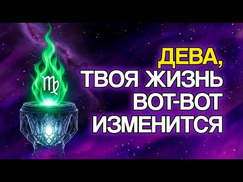 Видео: ДЕВА: Сделайте Эти 10 Вещей — И Ваша Жизнь Полностью Изменится