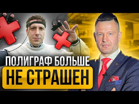 Видео: Почему люди признаются в содеянном на полиграфе и как пройти полиграф без проблем именно Вам?