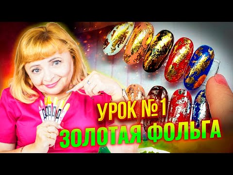 Видео: On-line курс "Дизайн ногтей" Как отпечатать и закрепить золотую переводную фольгу на гель-лак 1 ч.